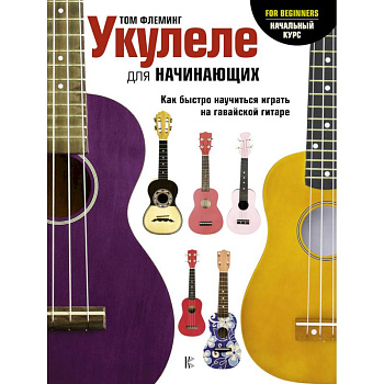 Укулеле для начинающих Укулеле для начинающих