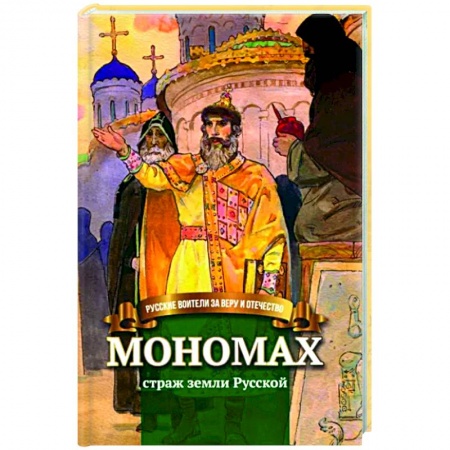 Мемуары, биографии, книга Мономах - страж земли Русской купить по скидке