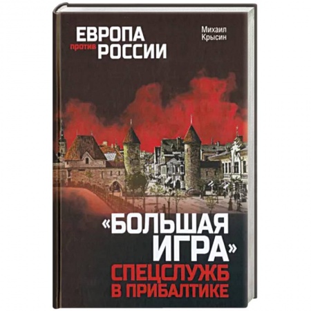 Спецслужбы, спецназ, разведка, книга Большая игра спецслужб в Прибалтике купить по скидке