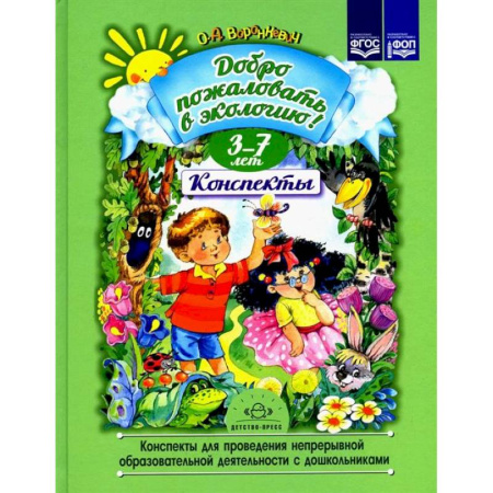 Методика обучения. Методические пособия для учителей, книга Добро пожаловать в экологию! купить по скидке