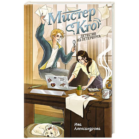 Приключения. Детективы, книга Мистер Кто. Детектив из Петербурга: повесть купить по скидке