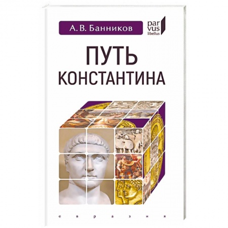 Общие работы по истории древнего мира, книга Путь Константина купить по скидке