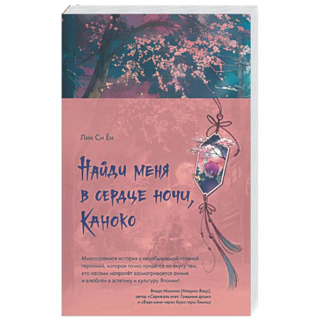 Зарубежное фэнтези, книга Найди меня в сердце ночи, Каноко купить по скидке