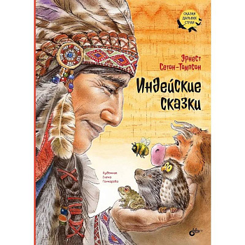 Индейские сказки Индейские сказки