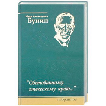 Обетованному отеческому краю… Обетованному отеческому краю…