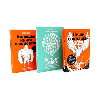 Пиши, сокращай 2025. Легкий текст. Большая книга о соцсетях (комплект из 3-х книг)