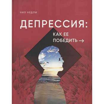 Депрессия и как ее победить