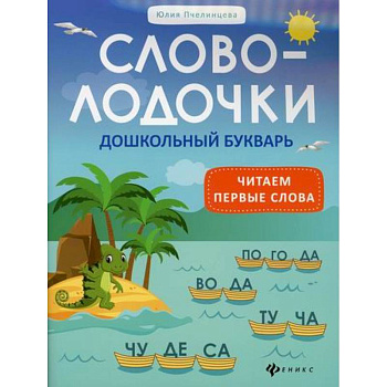 Словолодочки: дошкольный букварь: читаем первые слова