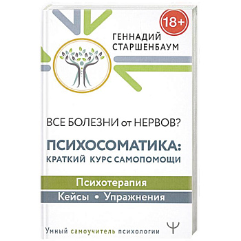 Все болезни от нервов? Психосоматика: краткий курс самопомощи. Психотерапия, кейсы, упражнения