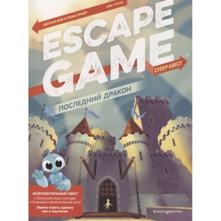 Прочие книжки-игрушки, книга Последний дракон. Escape Game купить по скидке