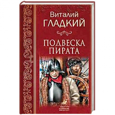 Русская приключенческая литература, книга Подвеска пирата купить по скидке