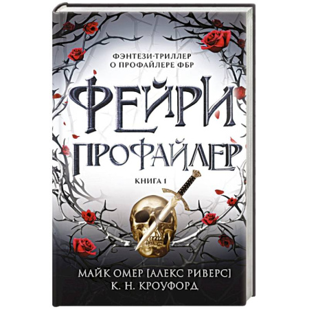 Зарубежное фэнтези, книга Фейри-профайлер купить по скидке