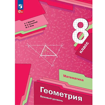 Геометрия. 8 класс. Учебное пособие. Базовый уровень. ФГОС Геометрия. 8 класс. Учебное пособие. Базовый уровень. ФГОС