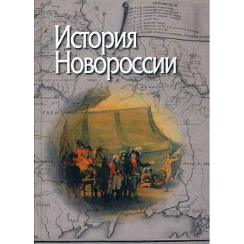 История Новороссии