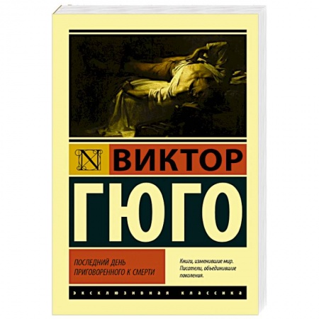 Зарубежная классика, книга Последний день приговоренного к смерти купить по скидке
