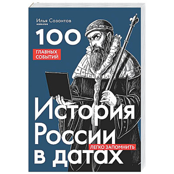 История России в датах. 100 главных событий