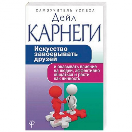 Психология отношений, книга Искусство завоевывать друзей и оказывать влияние на людей, эффективно общаться и расти как личность купить по скидке