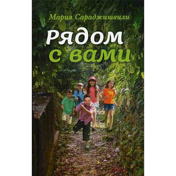 Рядом с вами: рассказы Рядом с вами: рассказы