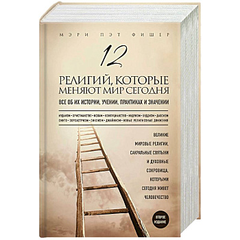 12 религий, которые меняют мир сегодня. Все об их истории, учении, практиках и значении 12 религий, которые меняют мир сегодня. Все об их истории, учении, практиках и значении
