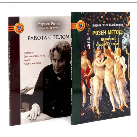 Психические процессы, книга Розен-метод. Движение и работа с телом. Работа с телом в розен - методе. Комплект из 2-х книг купить по скидке