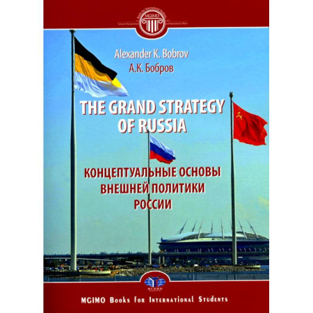 Чтение на английском языке, книга The Grand Strategy of Russia. Monograph = Концептуальные основы внешней политики России: монография купить по скидке