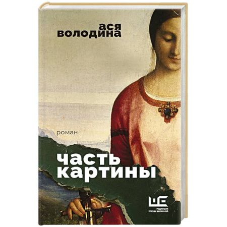 Русская современная проза, книга Часть картины купить по скидке