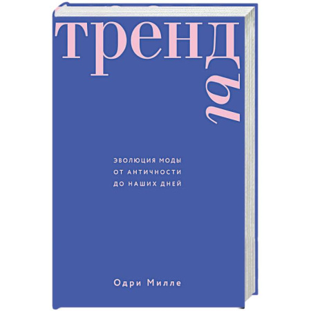 Стиль. Одежда. Украшения, книга Тренды. Эволюция моды от Античности до наших дней купить по скидке