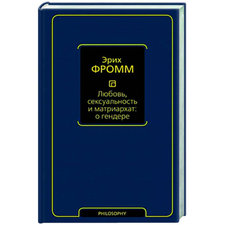 Зарубежные философы, книга Любовь, сексуальность и матриархат. О гендере купить по скидке
