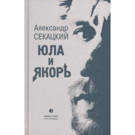 Избранные философские труды и речи, книга Юла и якорь. Опыт альтернативной метафизики купить по скидке
