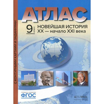 Новейшая история. XX век - начало XXI века. 9 класс. Атлас + контурные карты Новейшая история. XX век - начало XXI века. 9 класс. Атлас + контурные карты