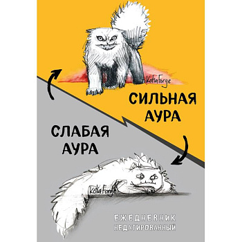 Сильная аура/слабая аура. Ежедневник недатированный