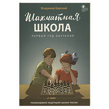 Шахматная школа. Первый год обучения. Учебник