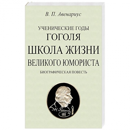 Мемуары, биографии деятелей культуры, искусства, книга Ученические годы Гоголя. Школа жизни великого юмориста. Биографическая повесть купить по скидке