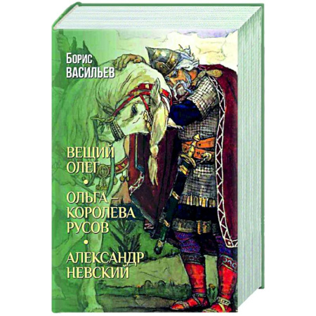 Исторический роман, книга Вещий Олег. Ольга - королева русов. Александр Невский купить по скидке