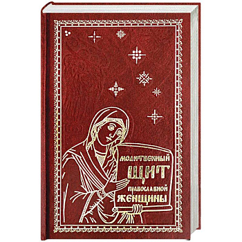 Молитвенный щит православной женщины. Молитвенный щит православной женщины.
