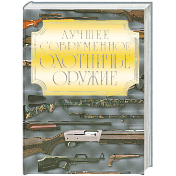 Лучшее современное охотничье оружие