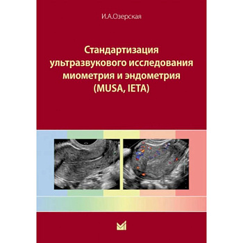 Стандартизация ультразвукового исследования миометрия и эндометрия (MUSA, IETA). Учебное пособие