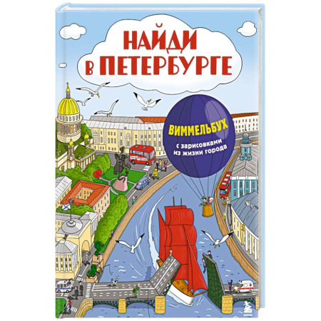 Познавательная литература, книга Найди в Петербурге. Виммельбух с зарисовками из жизни города купить по скидке