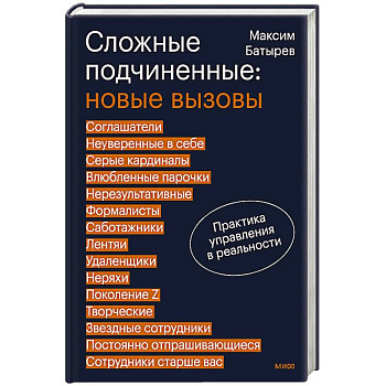 Сложные подчиненные: новые вызовы. Практика управления в реальности