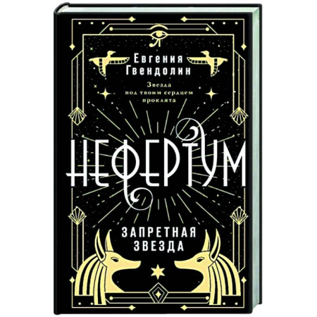 Русское фэнтези, книга Нефертум. Запретная звезда купить по скидке