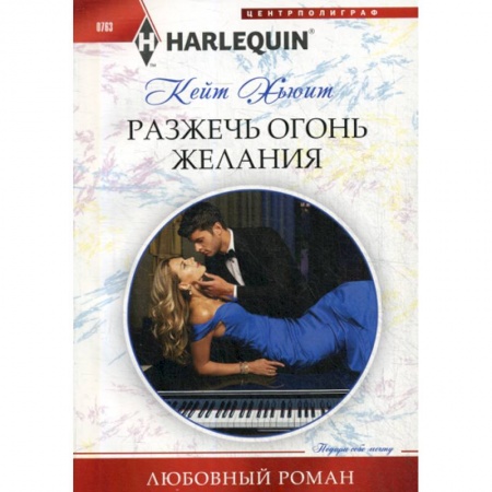 Зарубежный любовный роман, книга Разжечь огонь желания купить по скидке