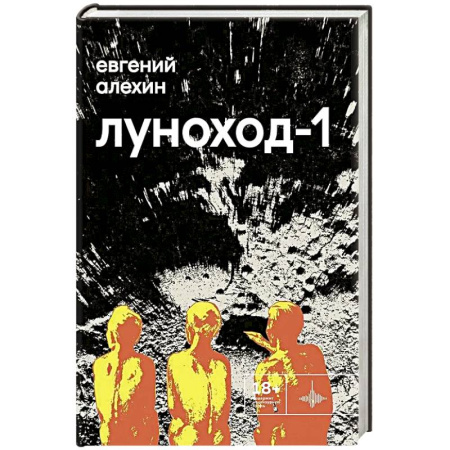Русская современная проза, книга Луноход-1 купить по скидке