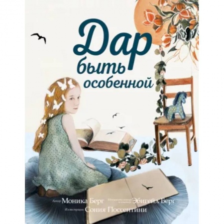 Полезные советы девочкам, книга Дар быть особенной купить по скидке
