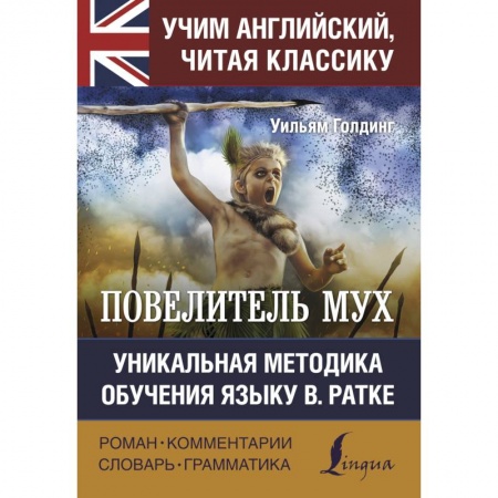 Чтение на английском языке, книга Повелитель мух купить по скидке