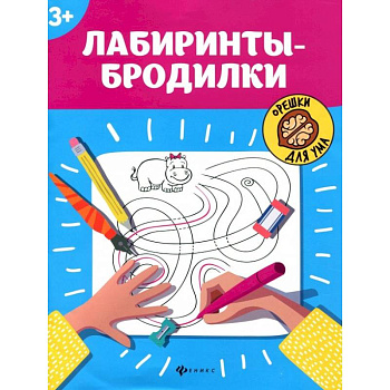 Лабиринты-бродилки