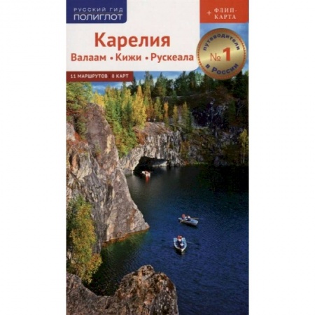 Россия, книга Путеводитель. Карелия. Валаам. Кижи. Рускеала купить по скидке