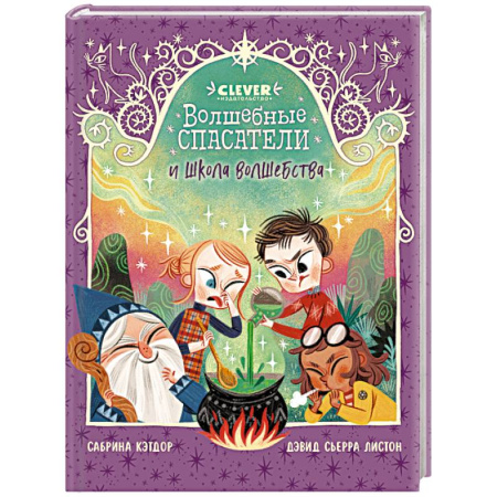 Сказки зарубежных писателей, книга Волшебные спасатели и школа волшебства купить по скидке