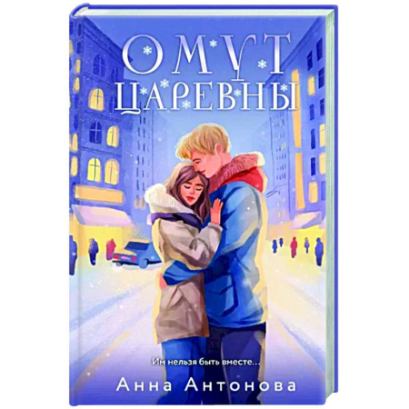 Отечественный любовный роман, книга Омут Царевны купить по скидке