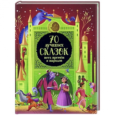Сборники сказок, книга 70 лучших сказок всех времен и народов купить по скидке