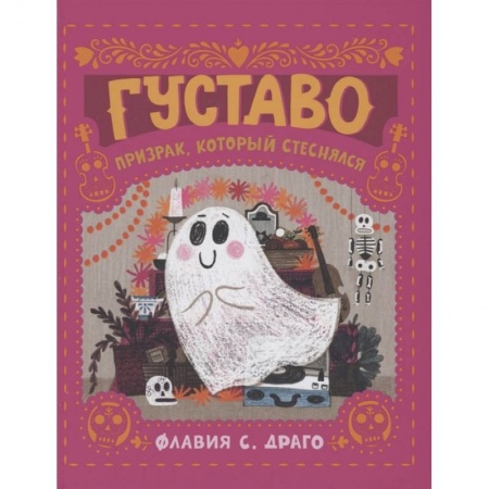 Сказки зарубежных писателей, книга Густаво. Призрак, который стеснялся купить по скидке